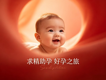 农安求精助孕科学助孕 开启专属好孕之旅